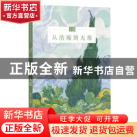 正版 从浩瀚到无垠 远人,王祥夫 等 四川文艺出版社 97875411551