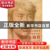 正版 美术教学手记:头像素描卷 杨天民编 安徽师范大学出版社 97