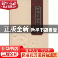 正版 岭南医学与文化 郑洪主编 广东科技出版社 9787535950345 书