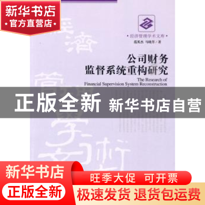 正版 公司财务监督系统重构研究 范英杰,马晓芳著 经济管理出版