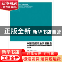 正版 中国证据法治发展报告:2014 张保生 中国政法大学出版社 978
