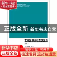 正版 中国证据法治发展报告:2014 张保生 中国政法大学出版社 978