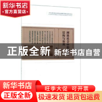正版 网络社会中的群体、结构与治理 程士强 经济科学出版社 9787