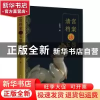 正版 清宫档案话玉器 李宏为 华中科技大学出版社 9787568056151