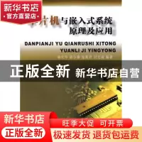 正版 单片机与嵌入式系统原理及应用 杨代华 中国地质大学出版社