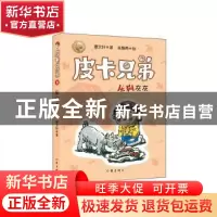正版 皮卡兄弟8:灰狗灰灰 曹文轩 作家出版社 9787521204988 书