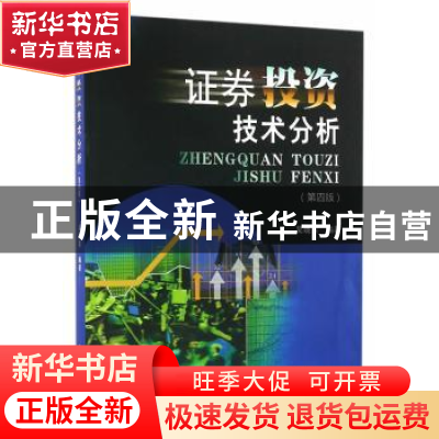 正版 证券投资技术分析 吴晓东编著 西南财经大学出版社 97875504