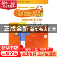 正版 轻松汉语:初级汉语口语:下册 王尧美 北京大学出版社 978730