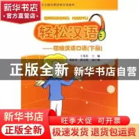 正版 轻松汉语:初级汉语口语:下册 王尧美 北京大学出版社 978730
