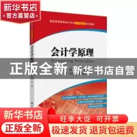 正版 会计学原理 张洁 上海财经大学出版社有限公司 978756423338