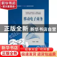 正版 移动电子商务 吕廷杰编著 电子工业出版社 9787121138546 书
