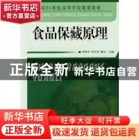 正版 食品保藏原理 钟秋平,周文华,傅力主编 中国计量出版社