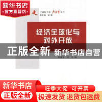 正版 经济全球化与对外开放 张泽慧,周望 人民出版社 97870100875