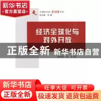正版 经济全球化与对外开放 张泽慧,周望 人民出版社 97870100875