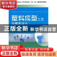 正版 塑料成型工艺与模具设计 陈艳辉,陈婵娟编著 天津大学出版