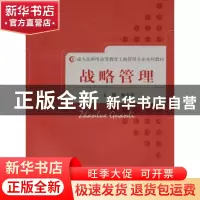 正版 战略管理 陈志军主编 经济科学出版社 9787514106282