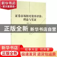 正版 证券市场相对效率评价:理论与实证 易荣华  经济科学出版社