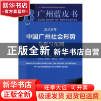 正版 2019年中国广州社会形势分析与预测 张强,何镜清 社会科学