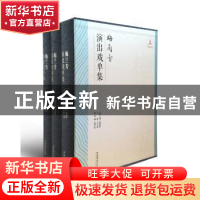 正版 梅兰芳演出戏单集 梅葆玖 王文章 秦华生 文化艺术出版社 97