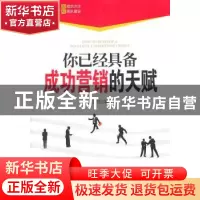 正版 你已经具备成功营销的天赋 全文日编著 企业管理出版社