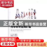 正版 中国人民银行内审转型案例汇编 郭庆平主编 中国金融出版社