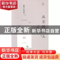 正版 北京的尘土 爱伦N.莫拉特 北京联合出版公司 9787550270817