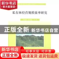 正版 私有林经营规模效率研究 张春霞,苏时鹏等著 中国林业出版
