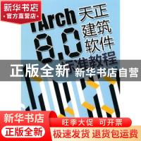 正版 TArch 8.0天正建筑软件标准教程 麓山文化主编 机械工业出版