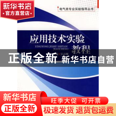 正版 应用技术实验教程 吴志刚主编 西南交通大学出版社 978756