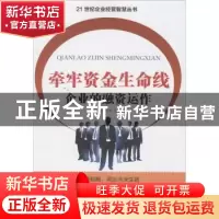 正版 牵牢资金生命线:企业的融资运作 孔淑红本册主编 四川大学出