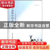 正版 法学视野中的大学自治:以大学权力为中心的分析 夏民著 江苏