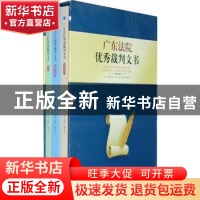 正版 广东法院优秀裁判文书:(全三册) 郑鄂 主编,陈华杰 副主编
