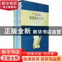 正版 广东法院优秀裁判文书:(全三册) 郑鄂 主编,陈华杰 副主编