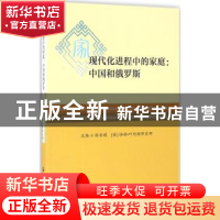 正版 现代化进程中的家庭:中国和俄罗斯:process of modernizatio