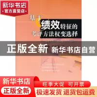 正版 基于绩效特征的考评方法权变选择:对知识员工的研究 田家华