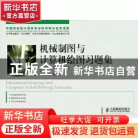 正版 机械制图与计算机绘图习题集 冯辉 人民邮电出版社 97871152