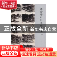 正版 西泠印社社员作品集10 阅是编 浙江人民美术出版社 97875340