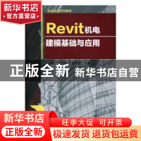 正版 Revit机电建模基础与应用 朱溢镕,段宝强,焦明明 主编 化