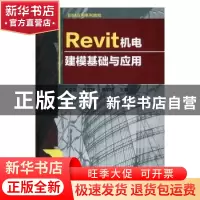 正版 Revit机电建模基础与应用 朱溢镕,段宝强,焦明明 主编 化
