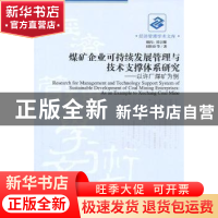 正版 煤矿企业可持续发展管理与技术支撑体系研究:以许厂煤矿为例