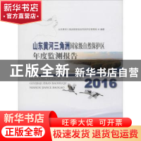 正版 2016山东黄河三角洲国家级自然保护区年度监测报告 吕卷章,