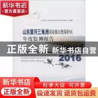 正版 2016山东黄河三角洲国家级自然保护区年度监测报告 吕卷章,