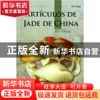 正版 中国玉器(西班牙文版) 于明 五洲传播出版社 9787508519708