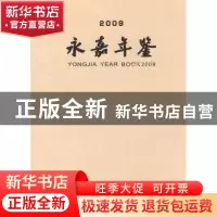 正版 永嘉年鉴:2009 永嘉县地方志编纂委员会,应海龙 方志出版社