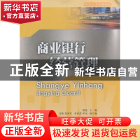 正版 商业银行经营管理 谭遥主编 西南财经大学出版社 9787550424