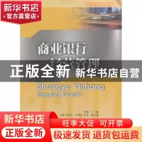 正版 商业银行经营管理 谭遥主编 西南财经大学出版社 9787550424