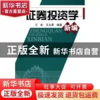 正版 证券投资学新编 兰虹,王文君编著 西南交通大学出版社 97