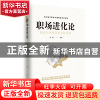 正版 职场进化论,教你如何度过事业瓶颈期 李珊编著 四川大学出