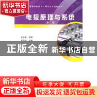正版 电视原理与系统 赵坚勇编著 西安电子科技大学出版社 978756