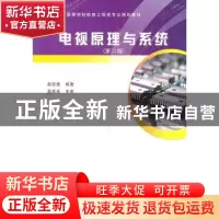 正版 电视原理与系统 赵坚勇编著 西安电子科技大学出版社 978756